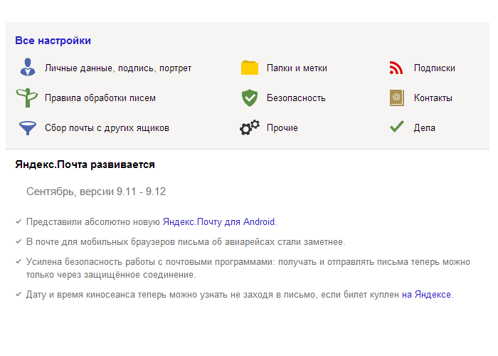 على عكس العديد من خدمات البريد الإلكتروني الأخرى ، فإن Yandex Mail لديها   كمية ضخمة   الإعدادات والميزات: